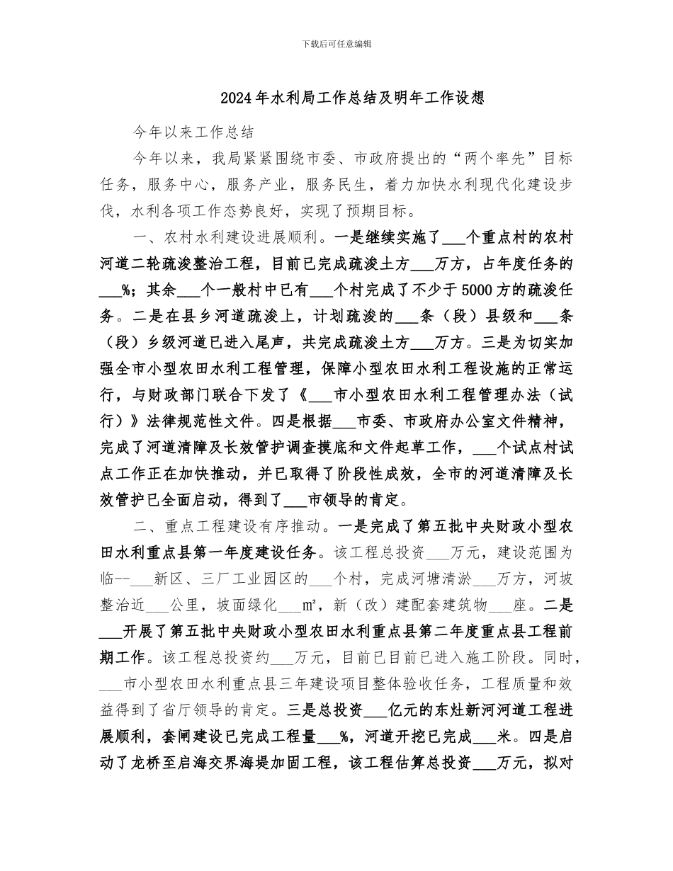 2024年水利局工作总结及明年工作设想_第1页