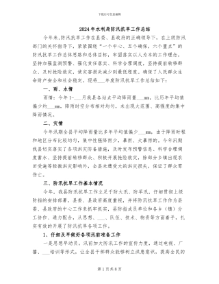 2024年水利局防汛抗旱工作总结