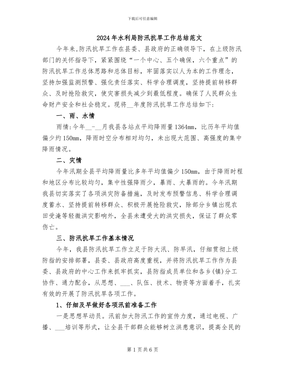 2024年水利局防汛抗旱工作总结范文_第1页