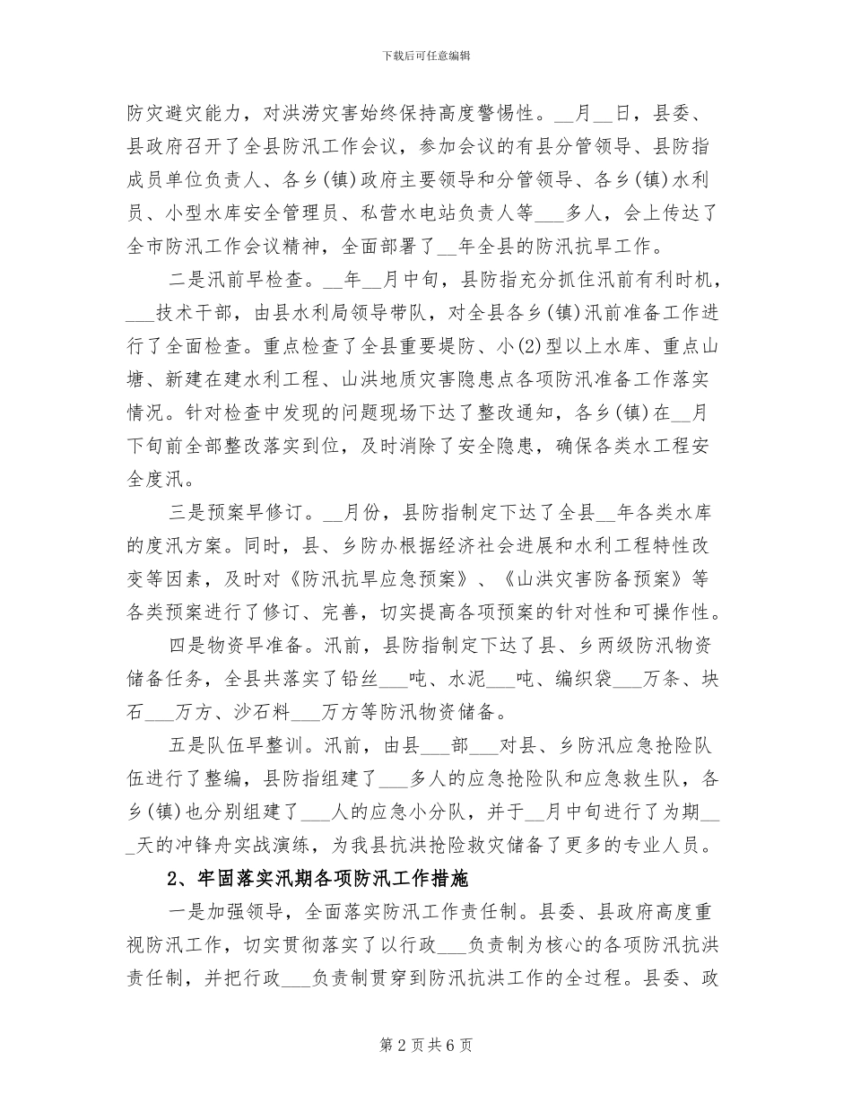 2024年水利局防汛抗旱工作总结范文_第2页