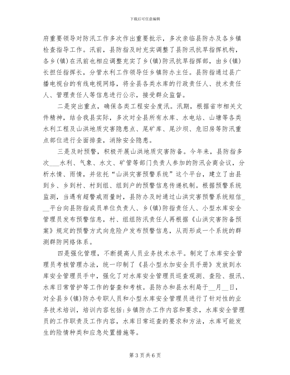 2024年水利局防汛抗旱工作总结范文_第3页