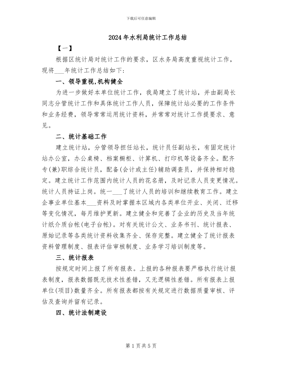 2024年水利局统计工作总结_第1页