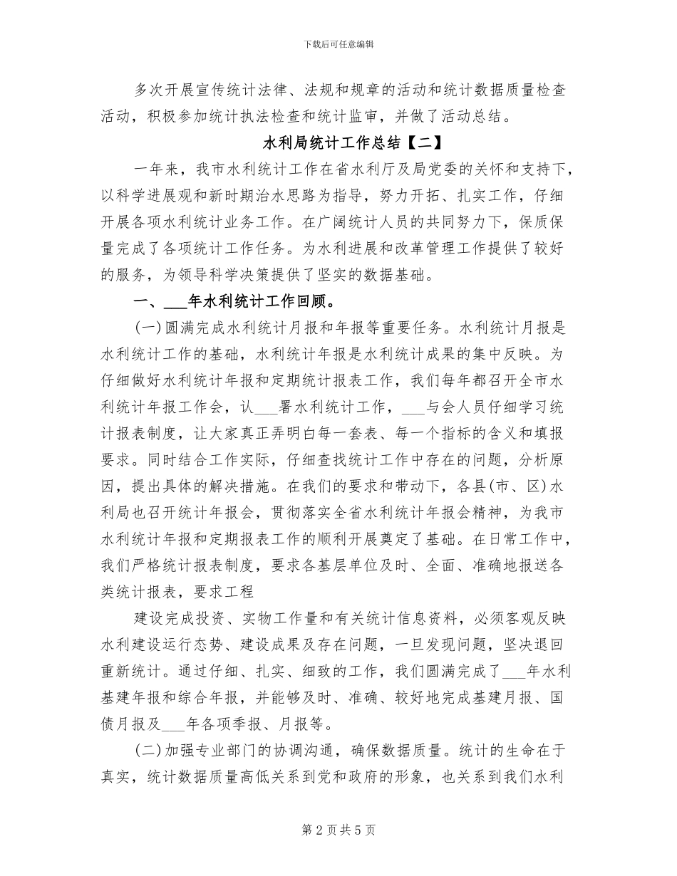 2024年水利局统计工作总结_第2页