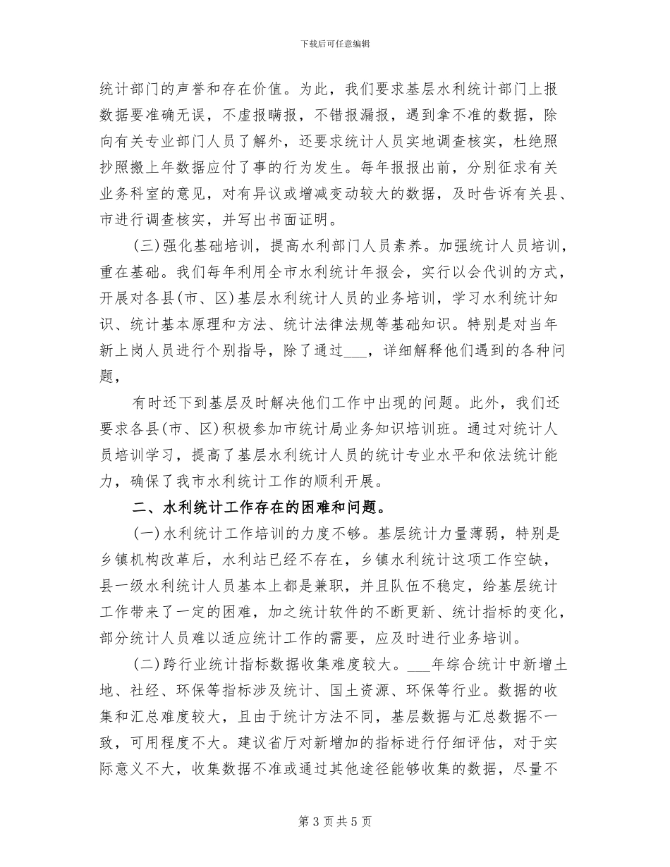 2024年水利局统计工作总结_第3页
