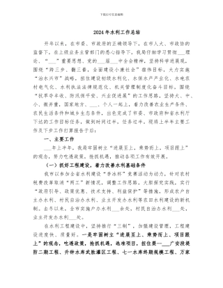 2024年水利工作总结