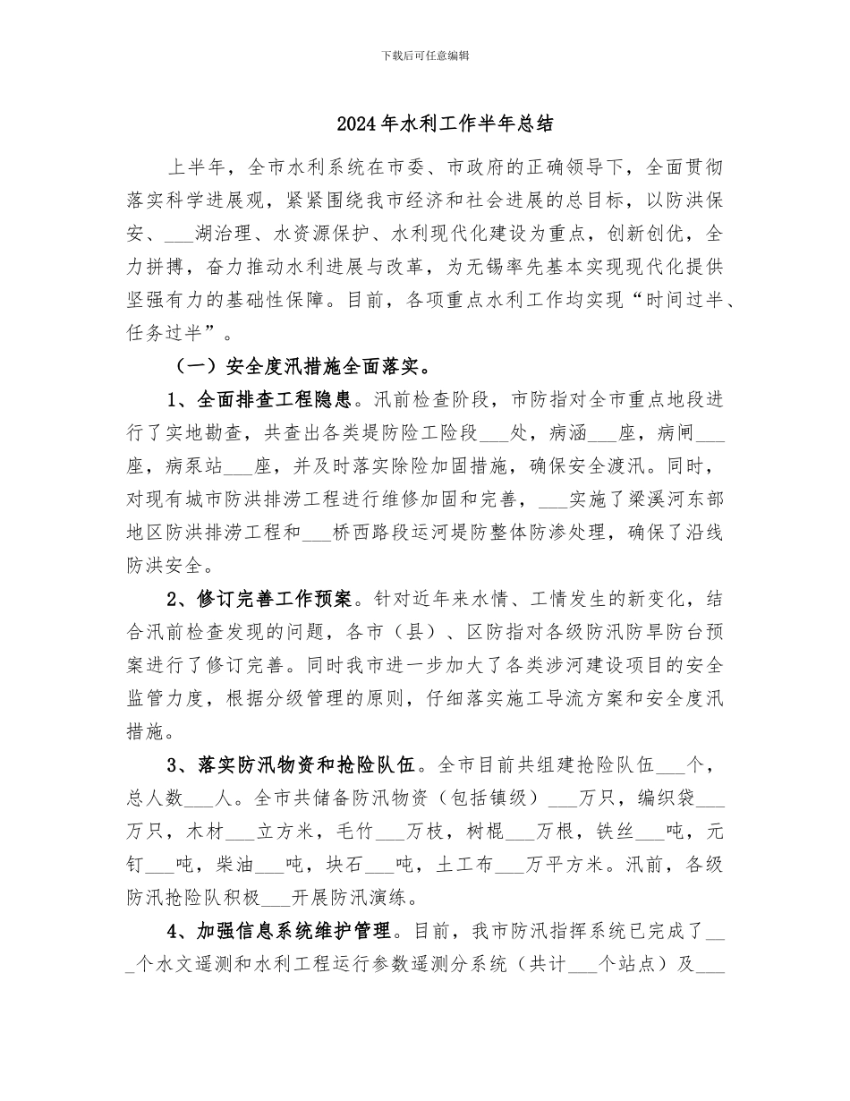 2024年水利工作半年总结_第1页