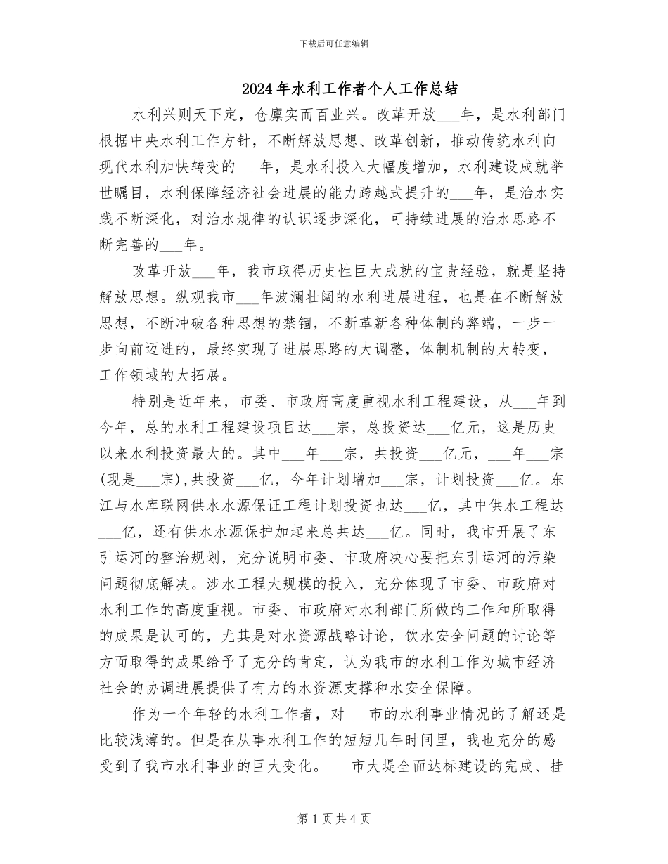 2024年水利工作者个人工作总结_第1页
