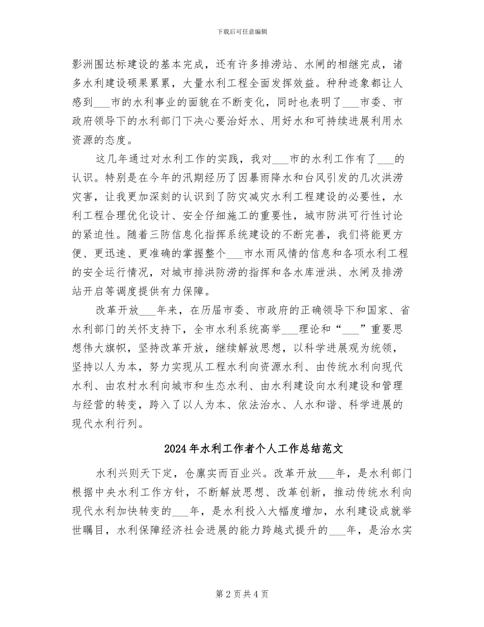2024年水利工作者个人工作总结_第2页