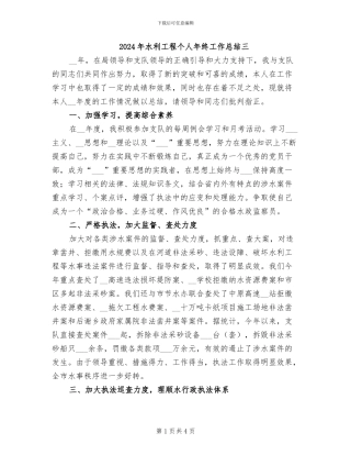 2024年水利工程个人年终工作总结三