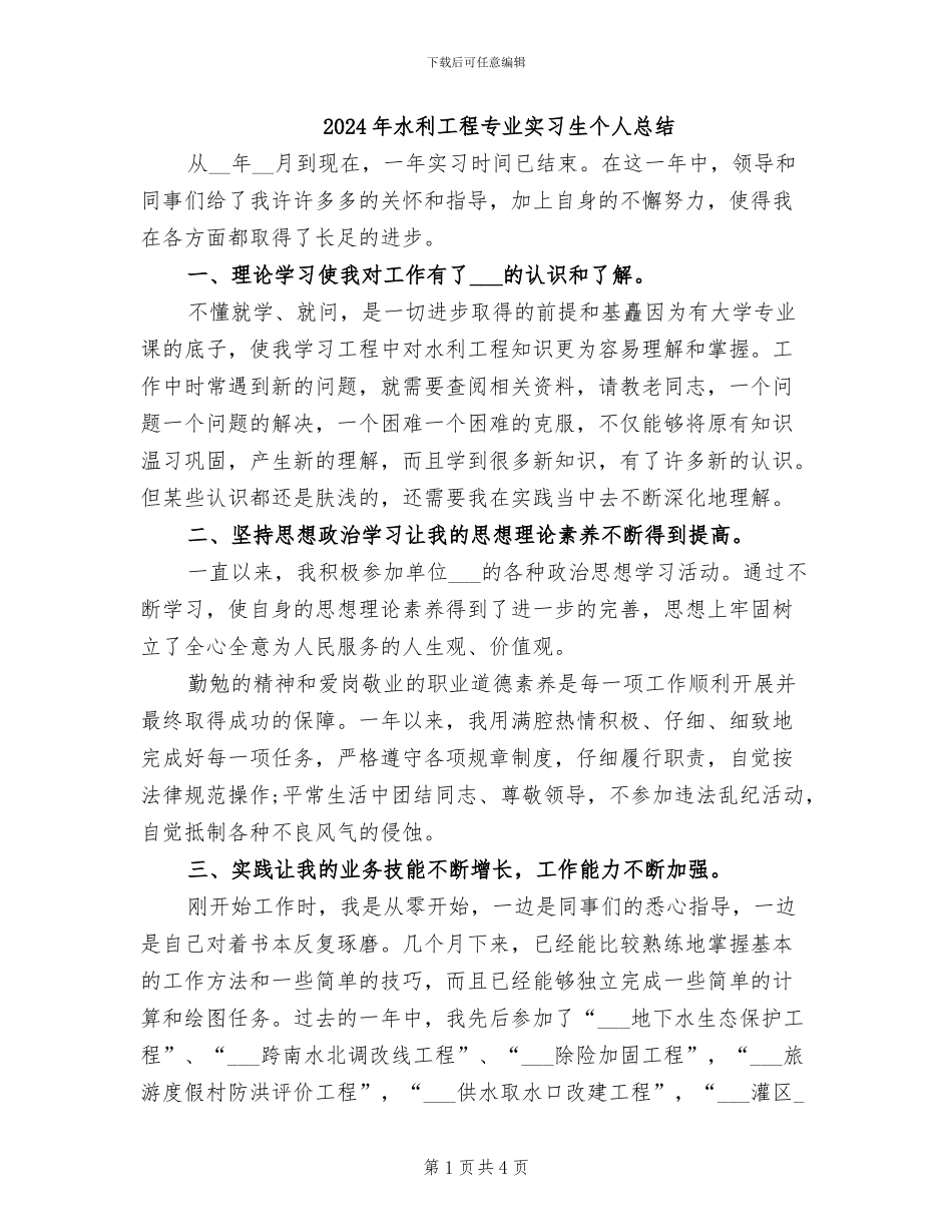2024年水利工程专业实习生个人总结_第1页