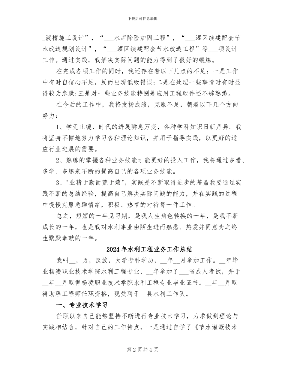 2024年水利工程专业实习生个人总结_第2页