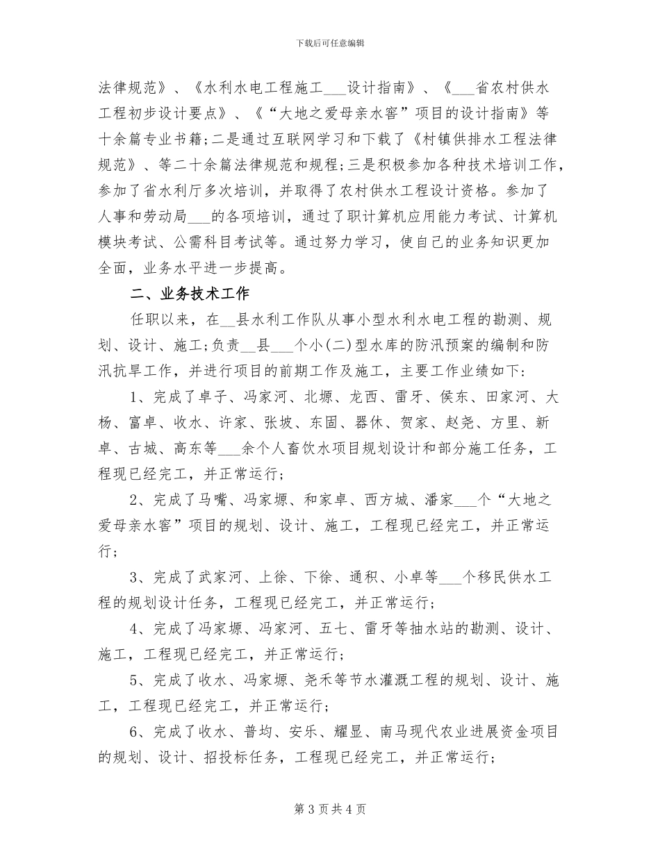 2024年水利工程专业实习生个人总结_第3页