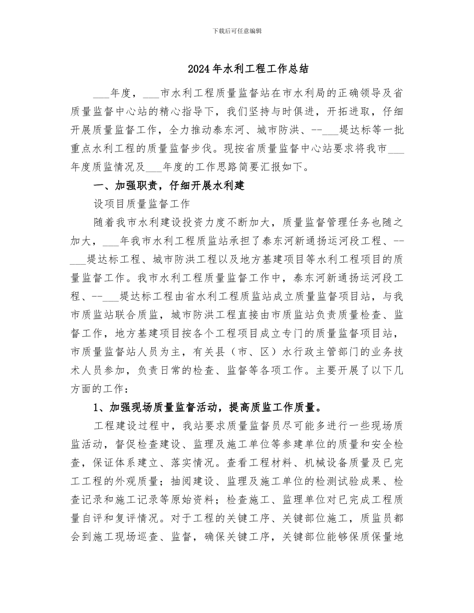 2024年水利工程工作总结_第1页