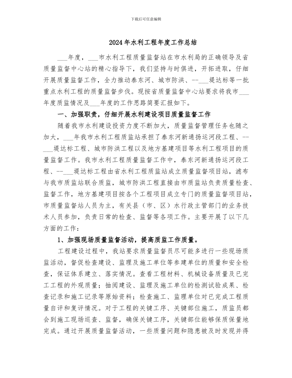2024年水利工程年度工作总结_第1页