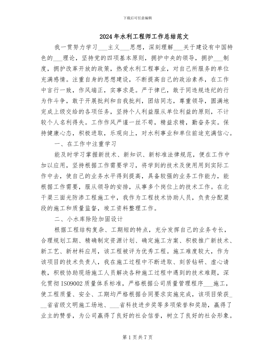 2024年水利工程师工作总结范文_第1页