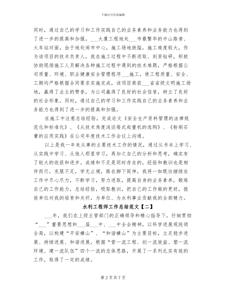 2024年水利工程师工作总结范文_第2页