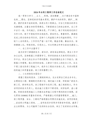 2024年水利工程师工作总结范文