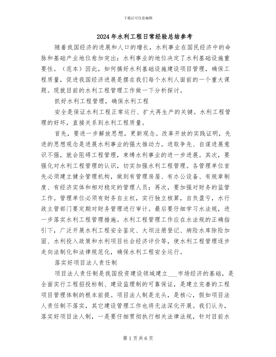 2024年水利工程日常经验总结参考_第1页