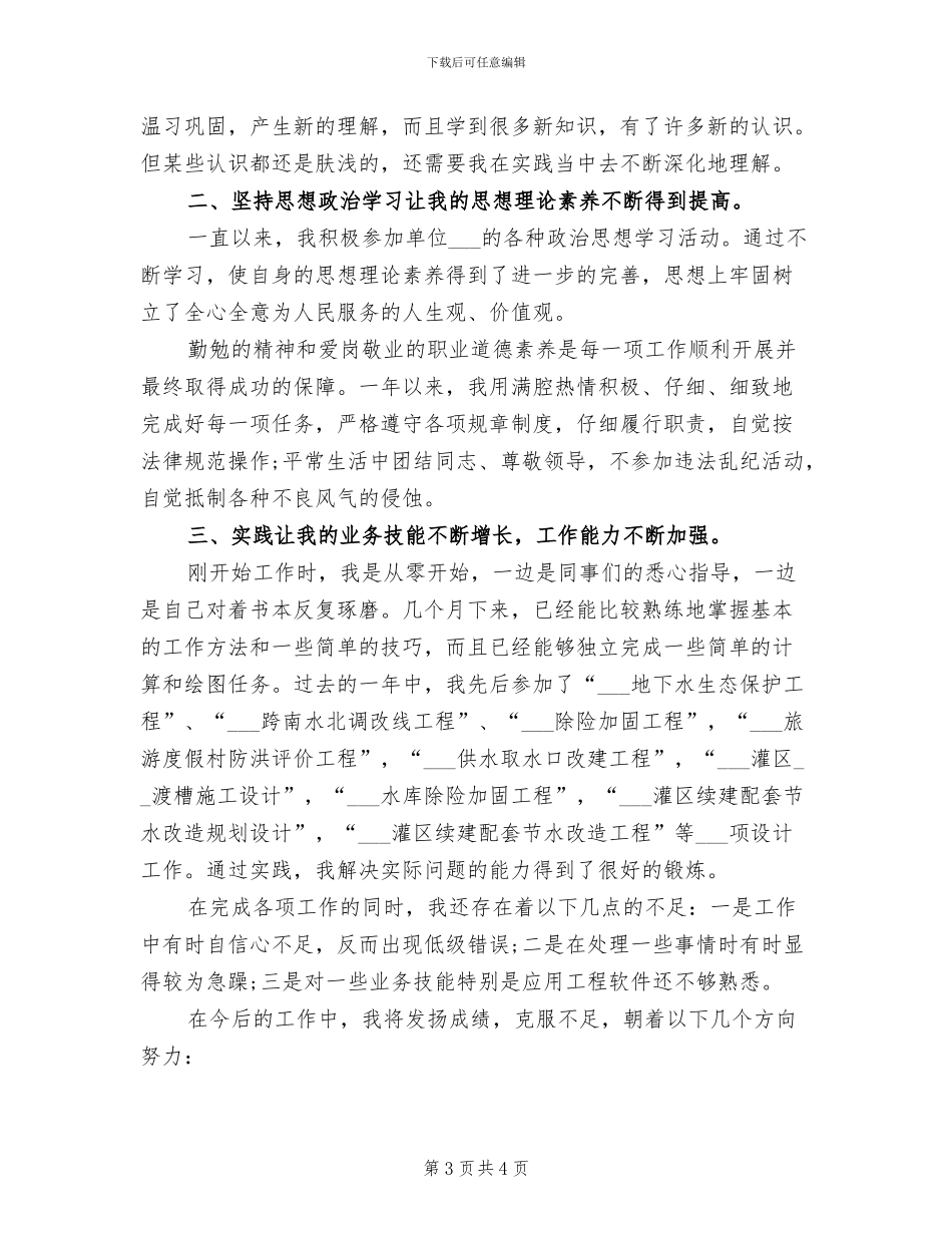 2024年水利工程师年度总结_第3页