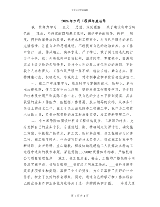 2024年水利工程师年度总结