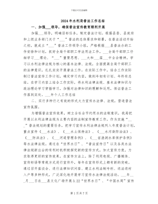 2024年水利局普法工作总结