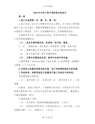 2024年水利工程日常经验总结范本
