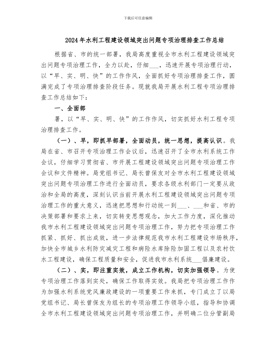 2024年水利工程建设领域突出问题专项治理排查工作总结_第1页