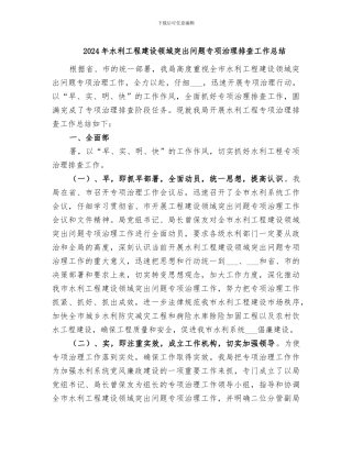 2024年水利工程建设领域突出问题专项治理排查工作总结