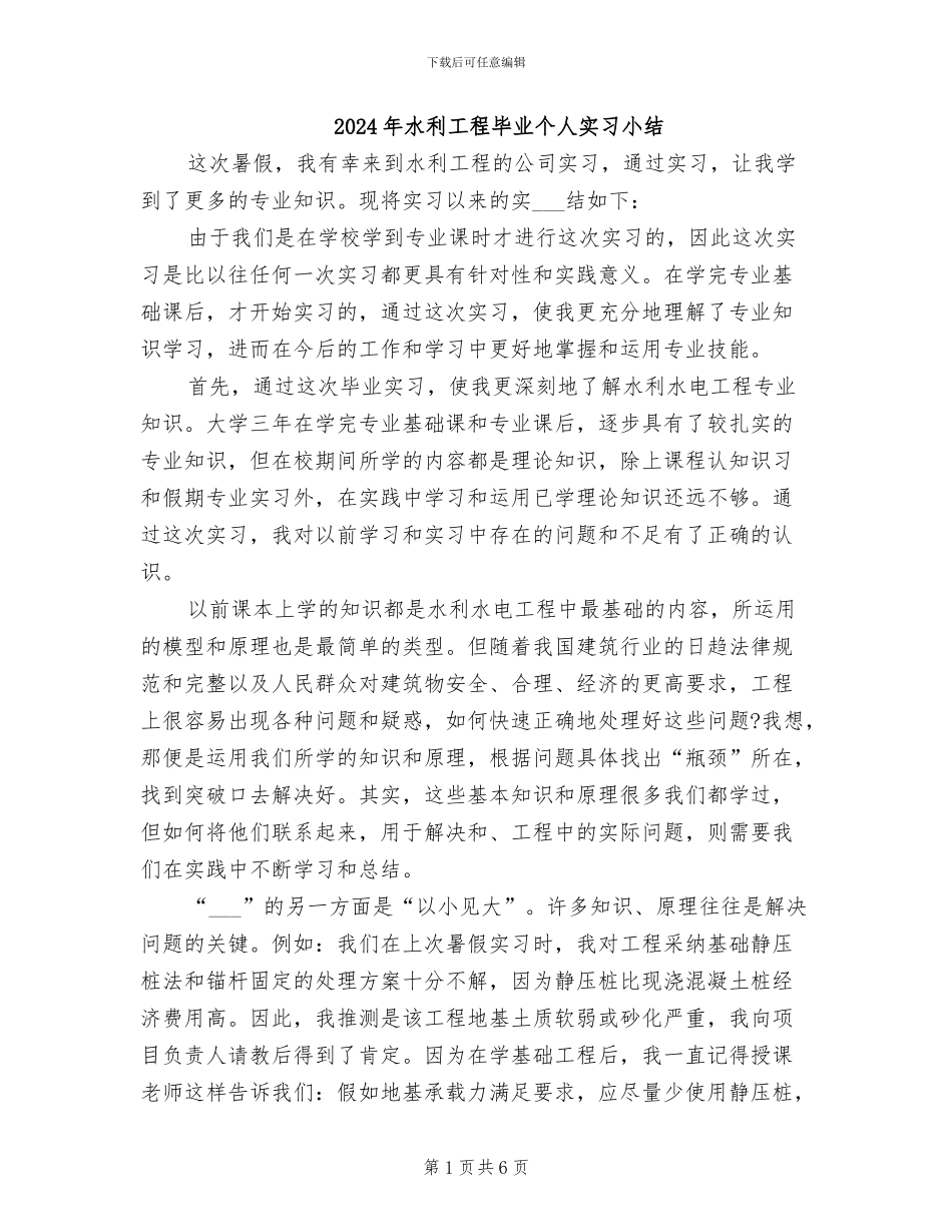 2024年水利工程毕业个人实习小结_第1页