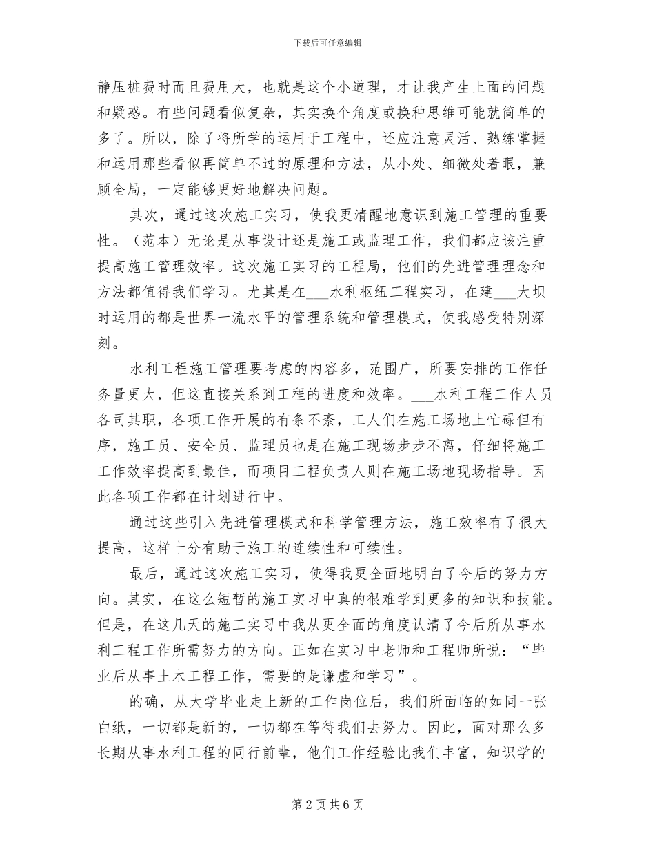 2024年水利工程毕业个人实习小结_第2页