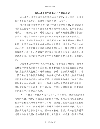 2024年水利工程毕业个人实习小结