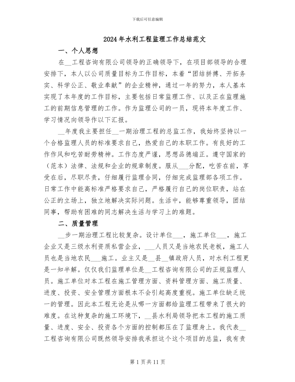 2024年水利工程监理工作总结范文_第1页