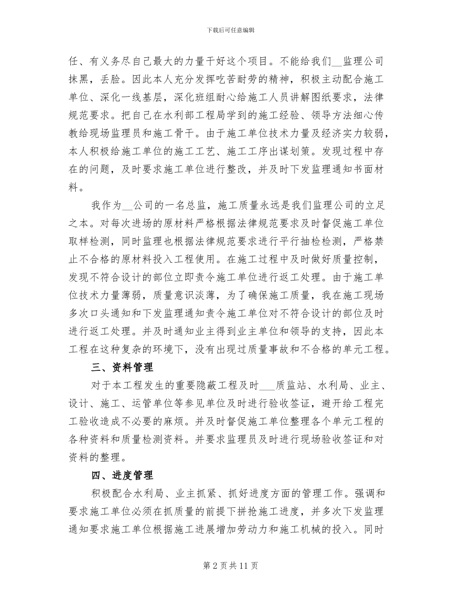 2024年水利工程监理工作总结范文_第2页