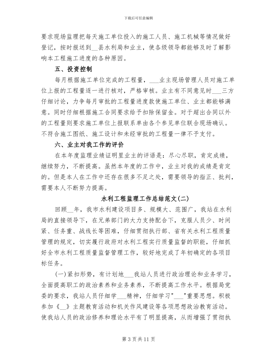 2024年水利工程监理工作总结范文_第3页