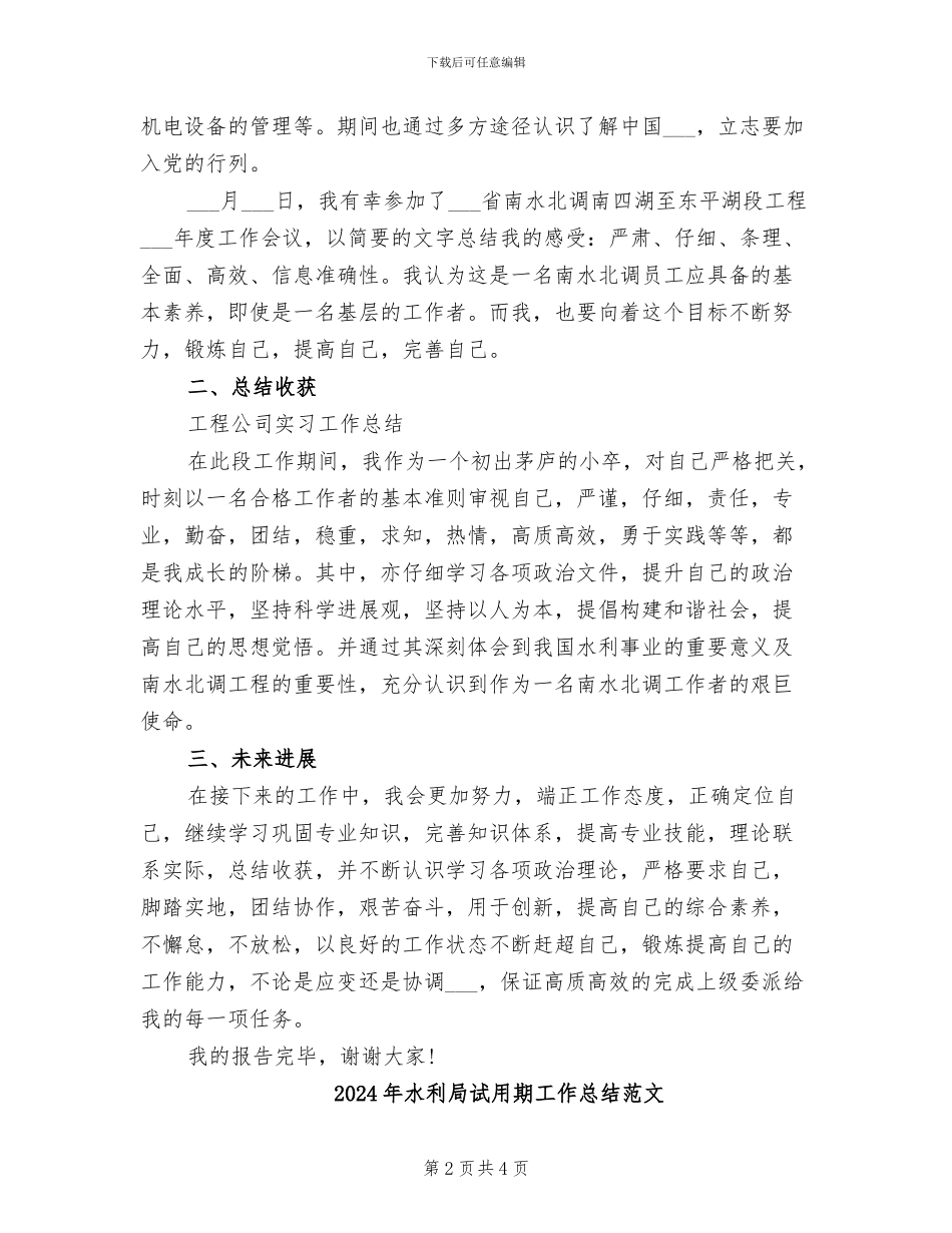 2024年水利局试用期工作总结_第2页