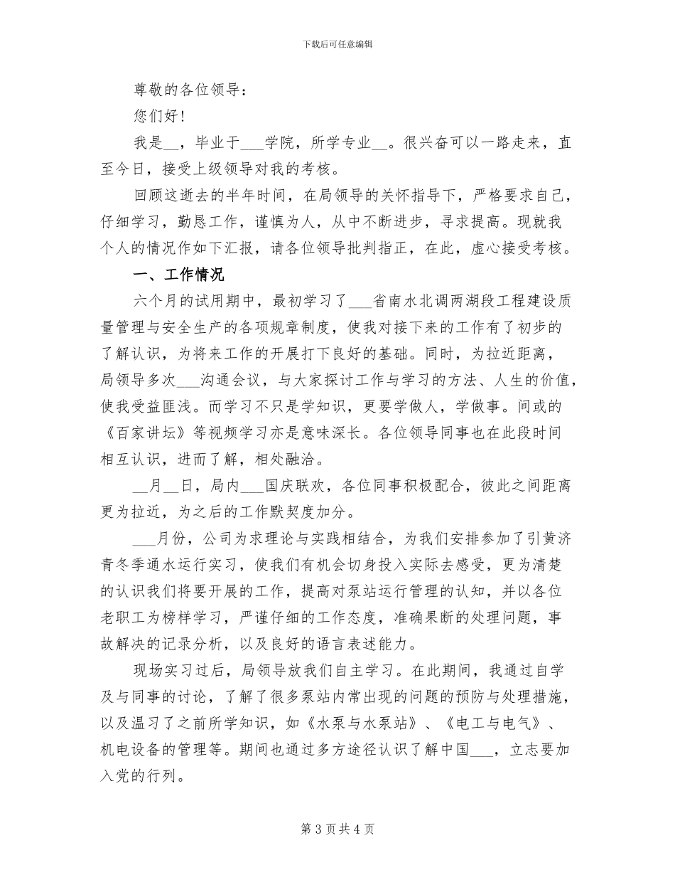 2024年水利局试用期工作总结_第3页