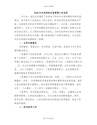 2024年水利局的应急管理工作总结