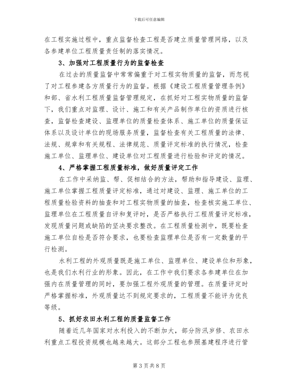 2024年水利工程质量监督站工作总结_第3页