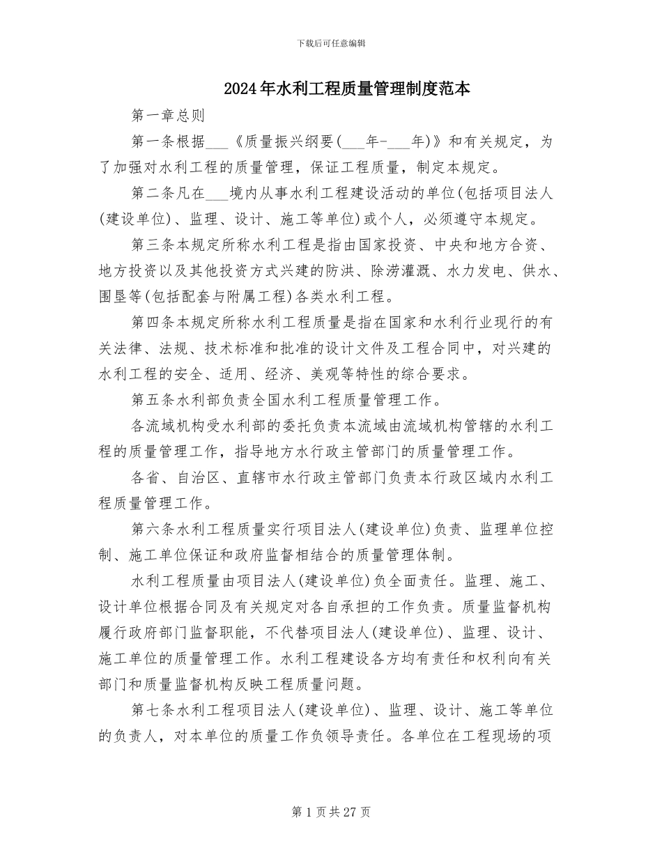 2024年水利工程质量管理制度范本_第1页