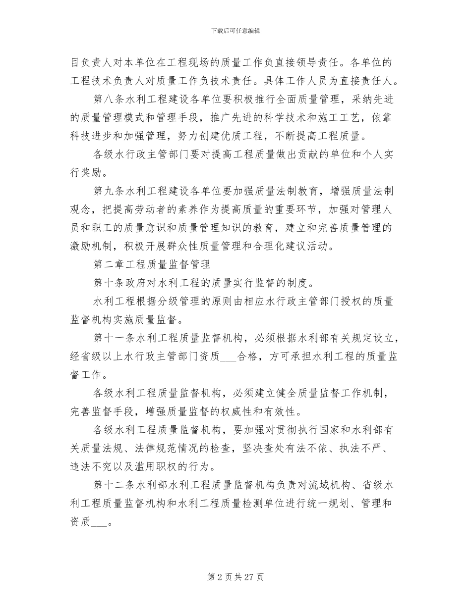 2024年水利工程质量管理制度范本_第2页