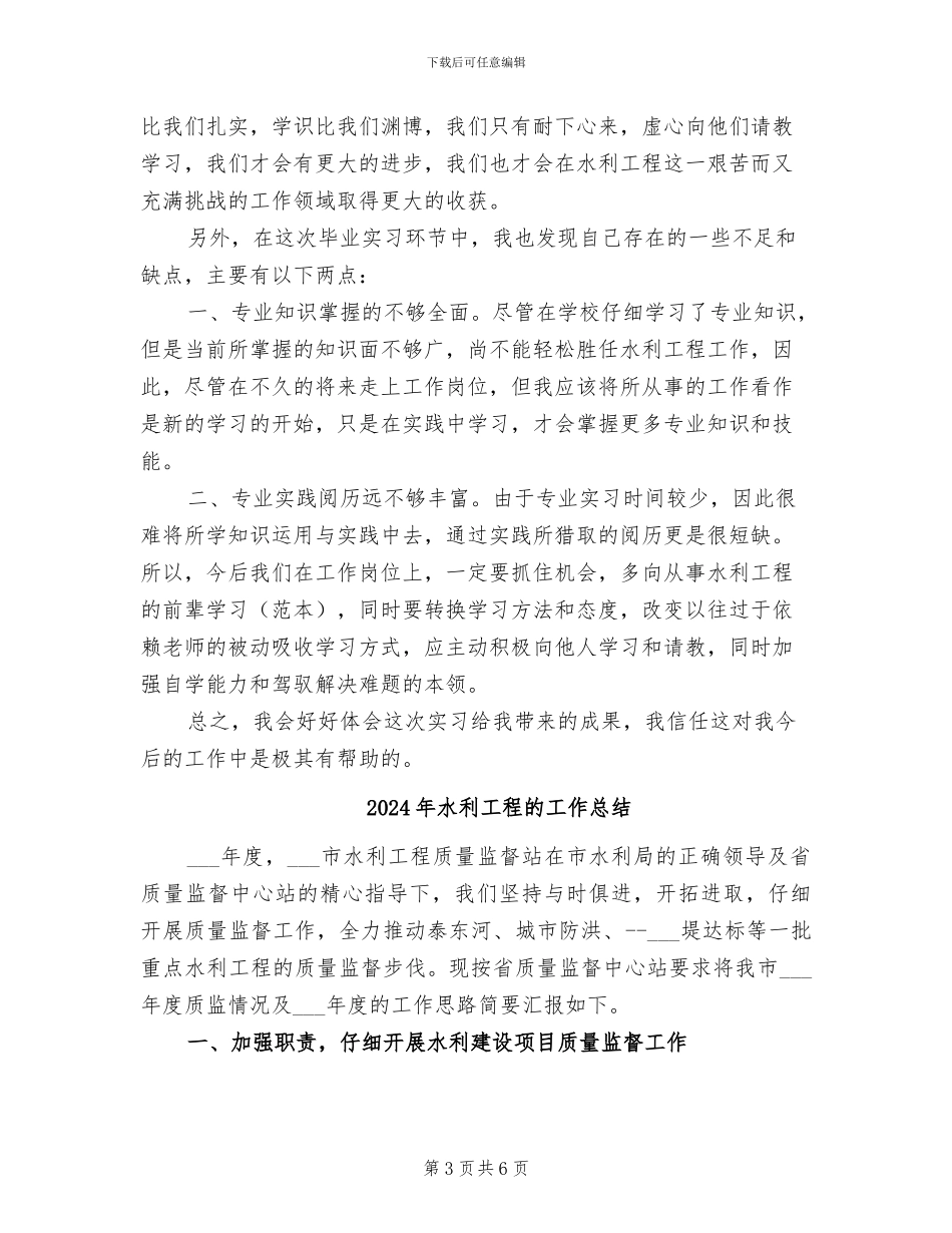 2024年水利工程毕业实习总结_第3页