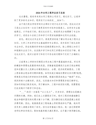 2024年水利工程毕业实习总结