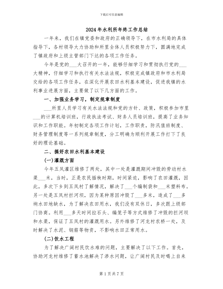 2024年水利所年终工作总结_第1页