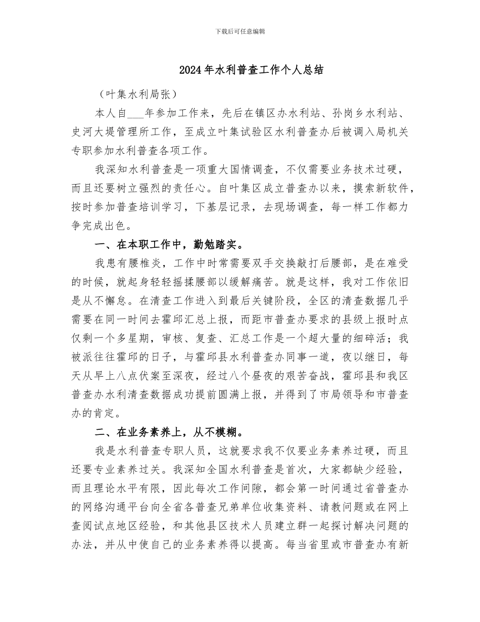 2024年水利普查工作个人总结_第1页