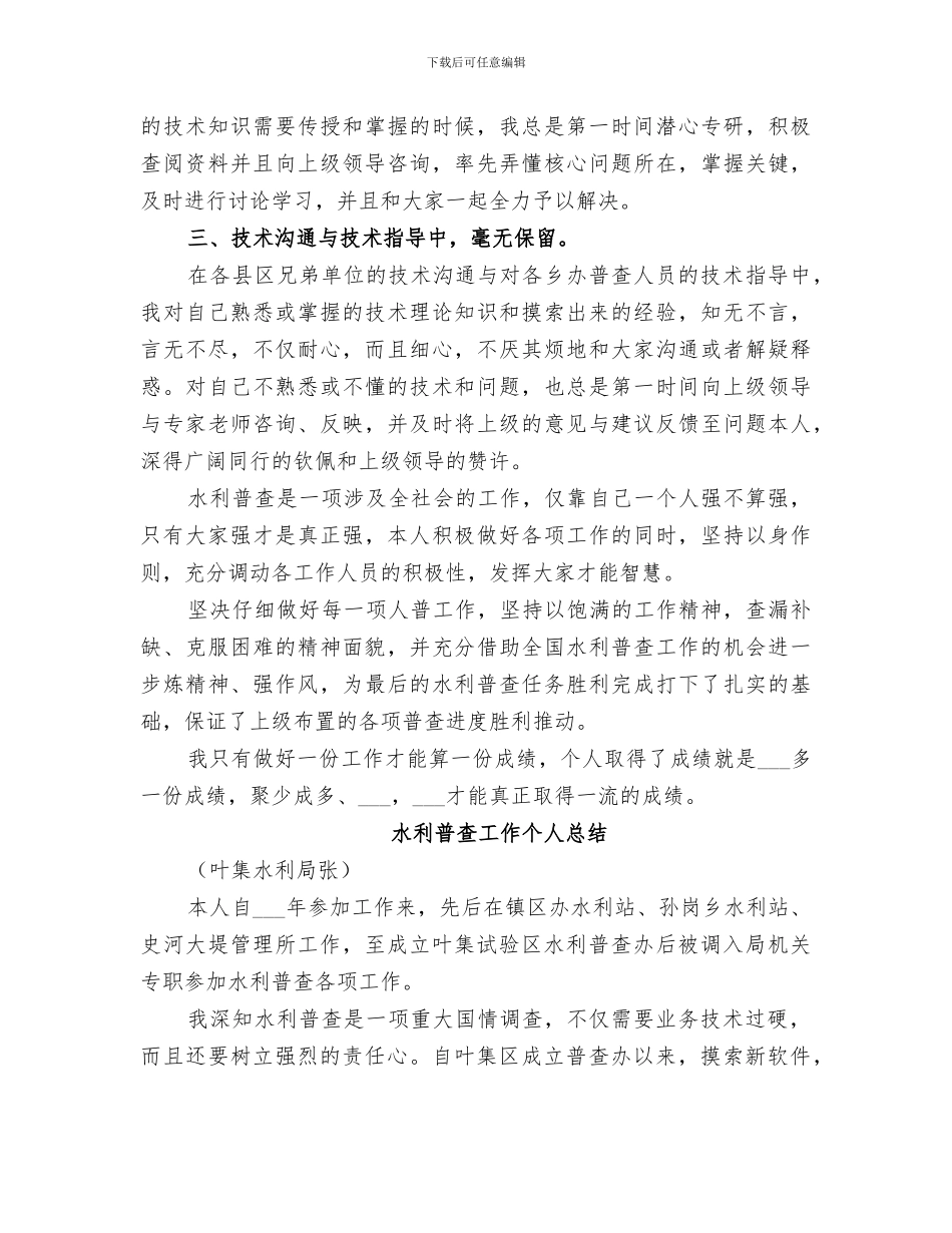 2024年水利普查工作个人总结_第2页