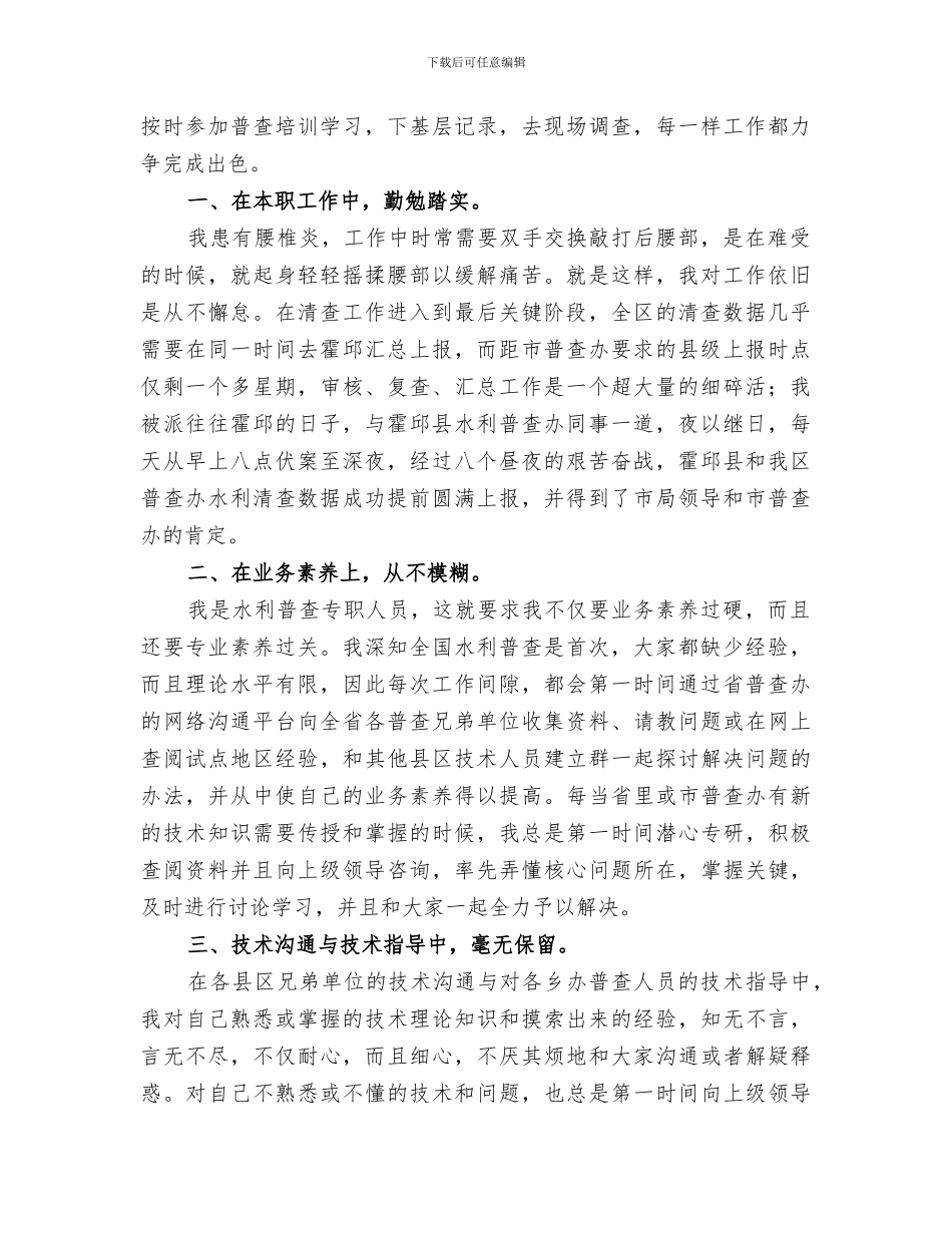 2024年水利普查工作个人总结_第3页