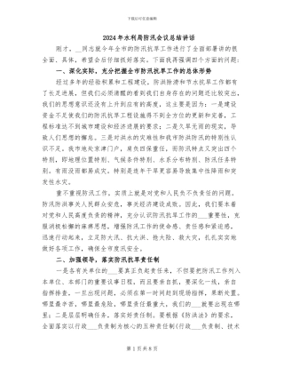 2024年水利局防汛会议总结讲话