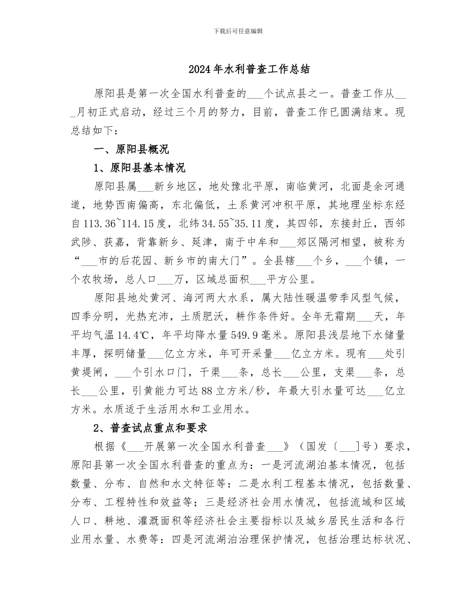 2024年水利普查工作总结_第1页
