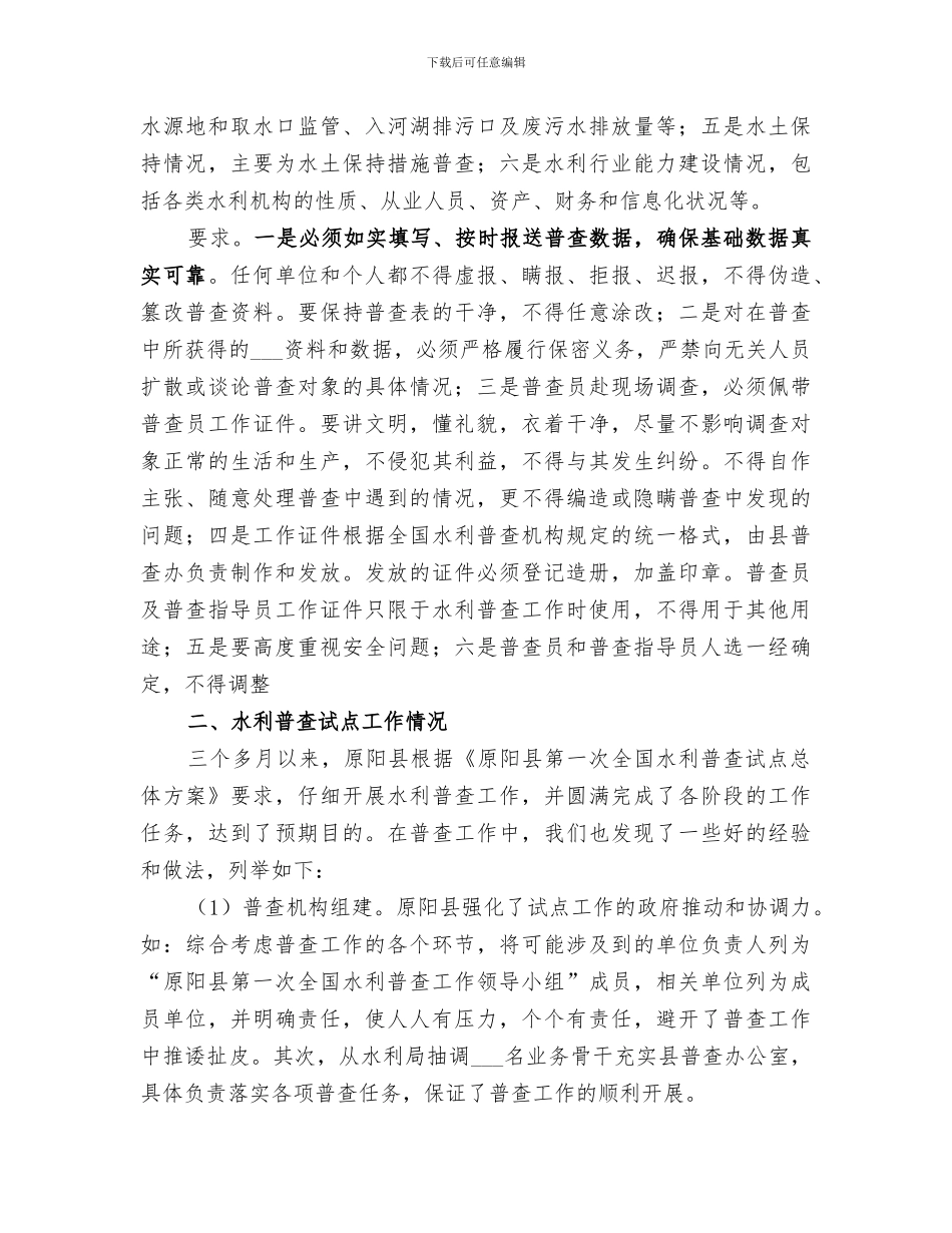 2024年水利普查工作总结_第2页