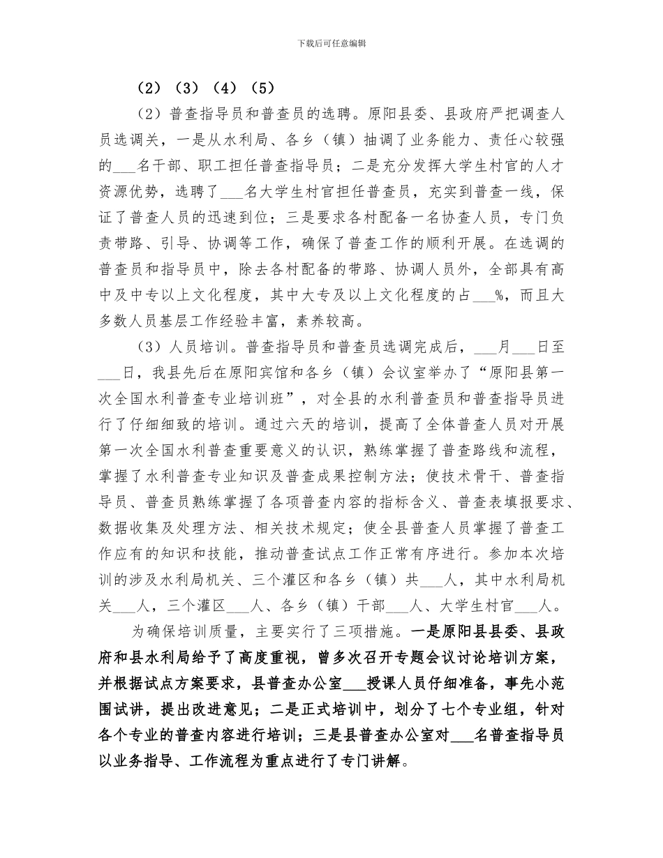 2024年水利普查工作总结_第3页